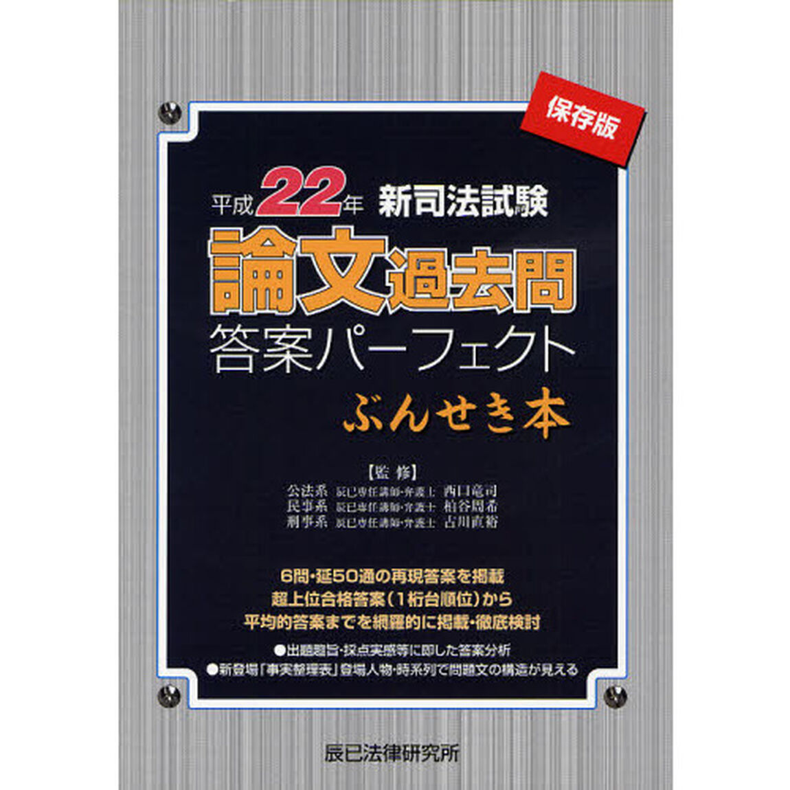新司法試験論文過去問答案パーフェクトぶんせき本　保存版　平成２２年