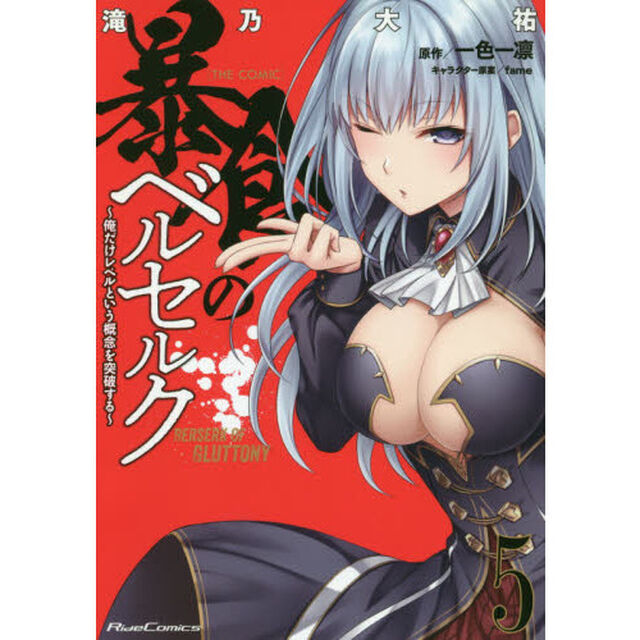 暴食のベルセルク　俺だけレベルという概念を突破する　５　ＴＨＥ　ＣＯＭＩＣ