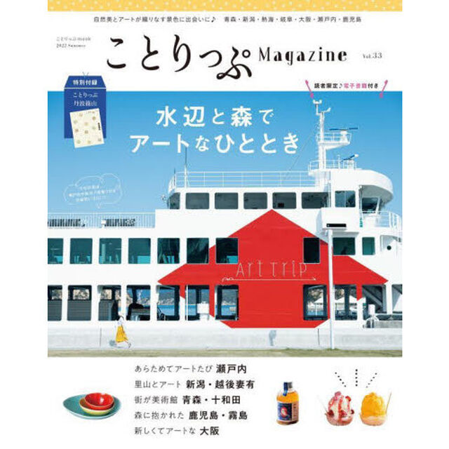 ことりっぷＭａｇａｚｉｎｅ　Ｖｏｌ．３３（２０２２Ｓｕｍｍｅｒ）「水辺と森でアートなひととき」