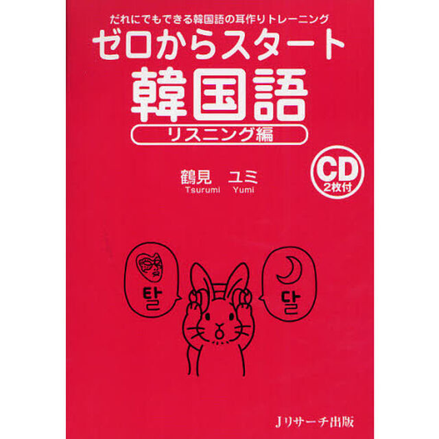 ゼロからスタート韓国語　リスニング編「だれにでもできる韓国語の耳作りトレーニング」