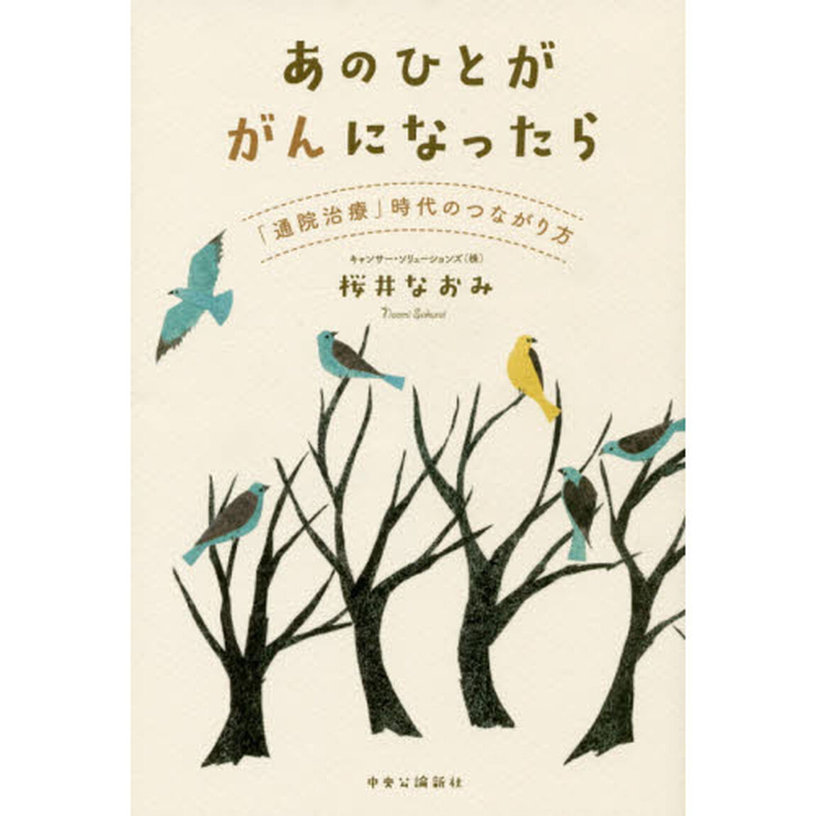 あのひとががんになったら　「通院治療」時代のつながり方
