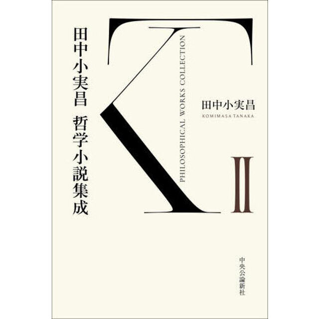 田中小実昌哲学小説集成　２
