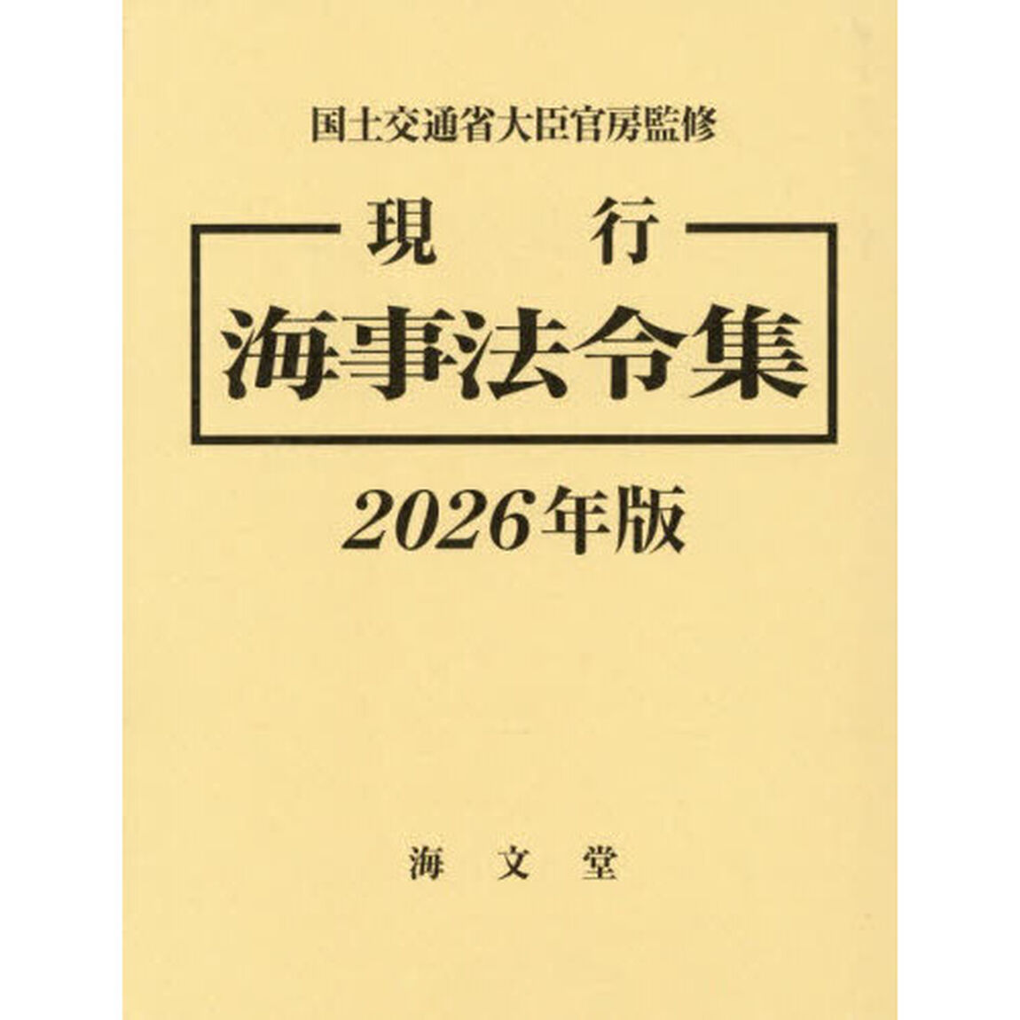 現行海事法令集　２０２６年版　２巻セット