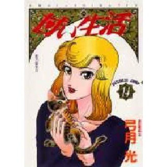 甘い生活　１４