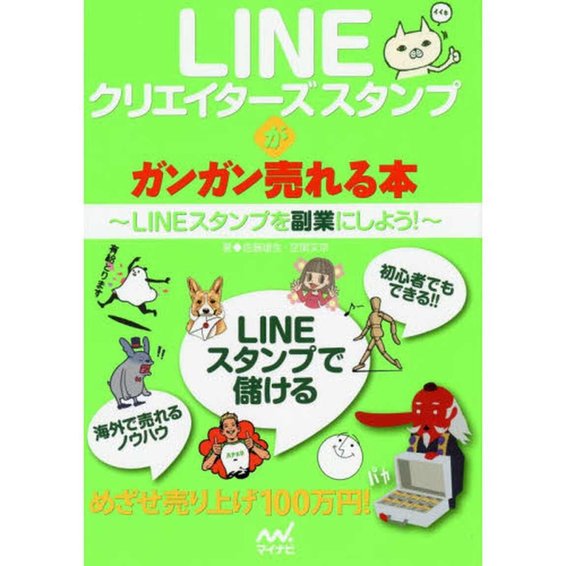 ＬＩＮＥクリエイターズスタンプがガンガン売れる本　ＬＩＮＥスタンプを副業にしよう！