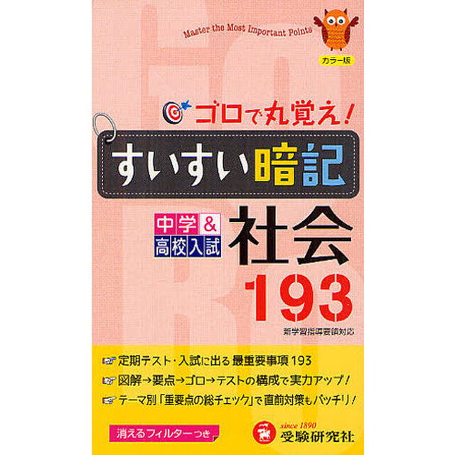すいすい暗記社会１９３　中学＆高校入試「４訂版」