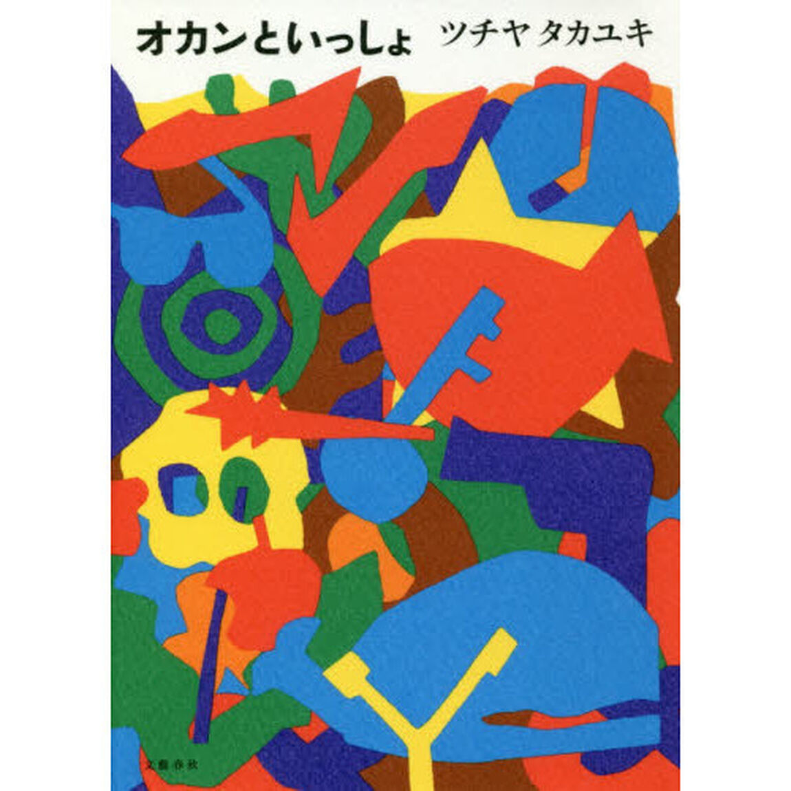オカンといっしょ　サイン本