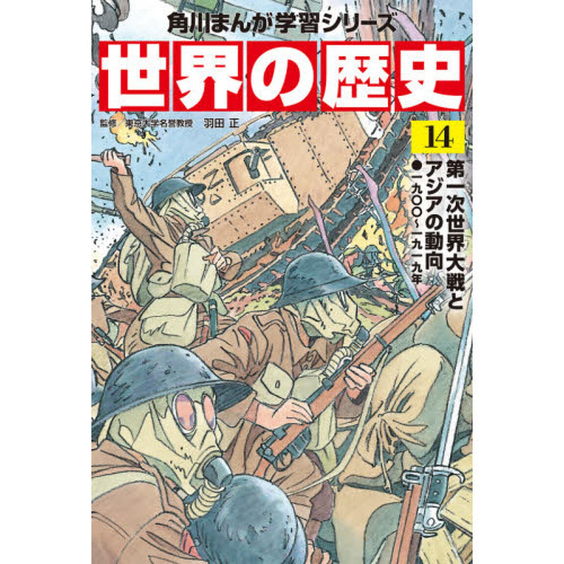 世界の歴史　１４「第一次世界大戦とアジアの動向　一九〇〇〜一九一九年」