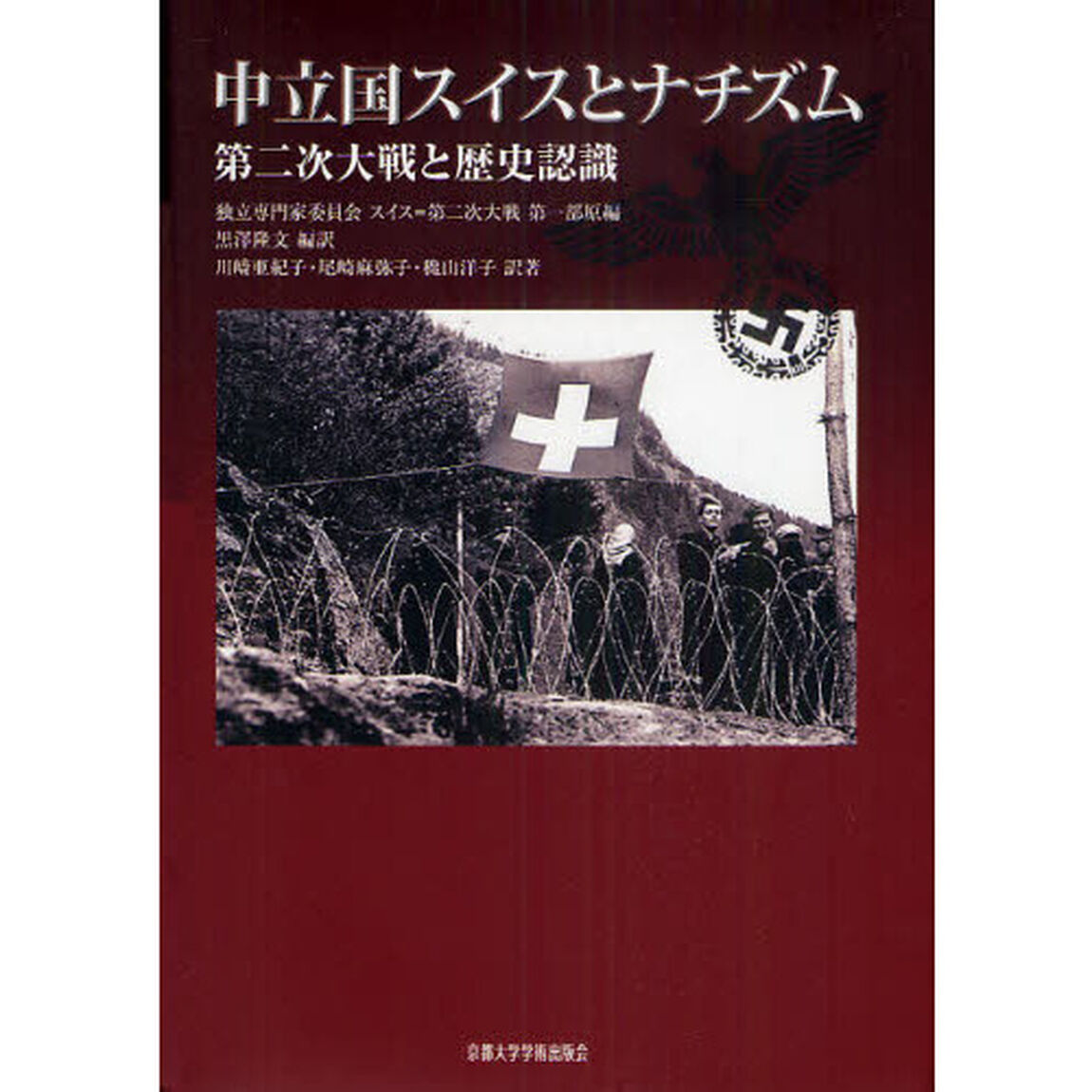 中立国スイスとナチズム　第二次大戦と歴史認識