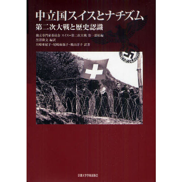 中立国スイスとナチズム　第二次大戦と歴史認識