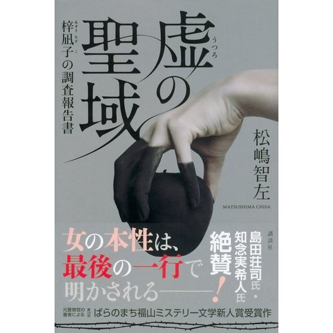 虚の聖域　梓凪子の調査報告書