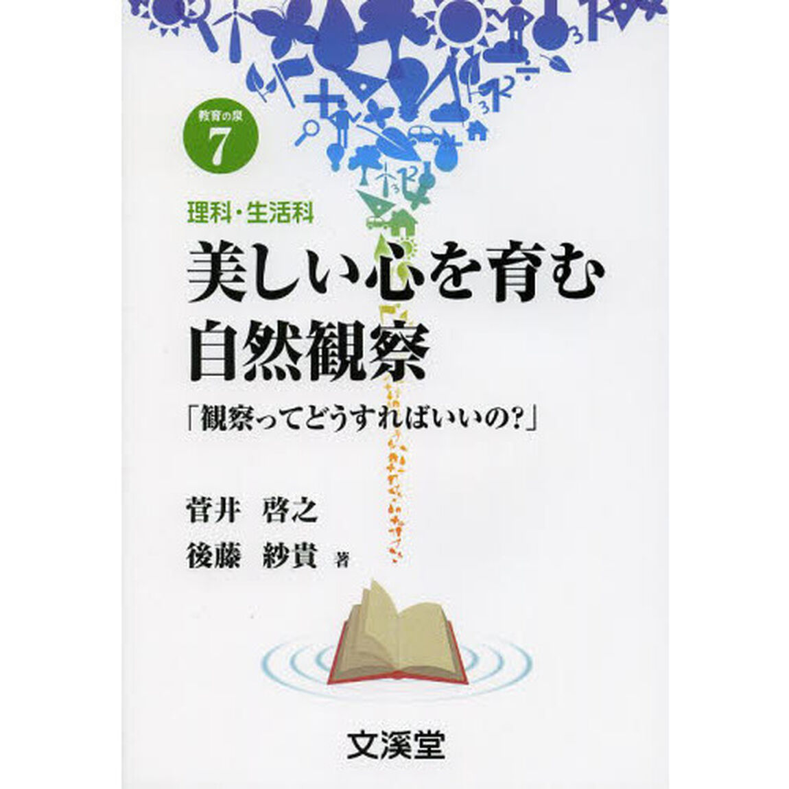 美しい心を育む自然観察　観察ってどうすればいいの？　理科・生活科