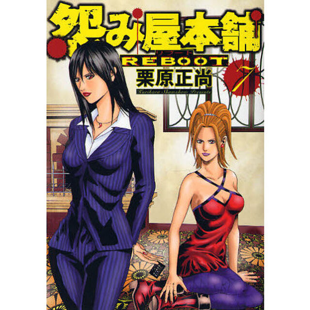 怨み屋本舗 REBOOT 7