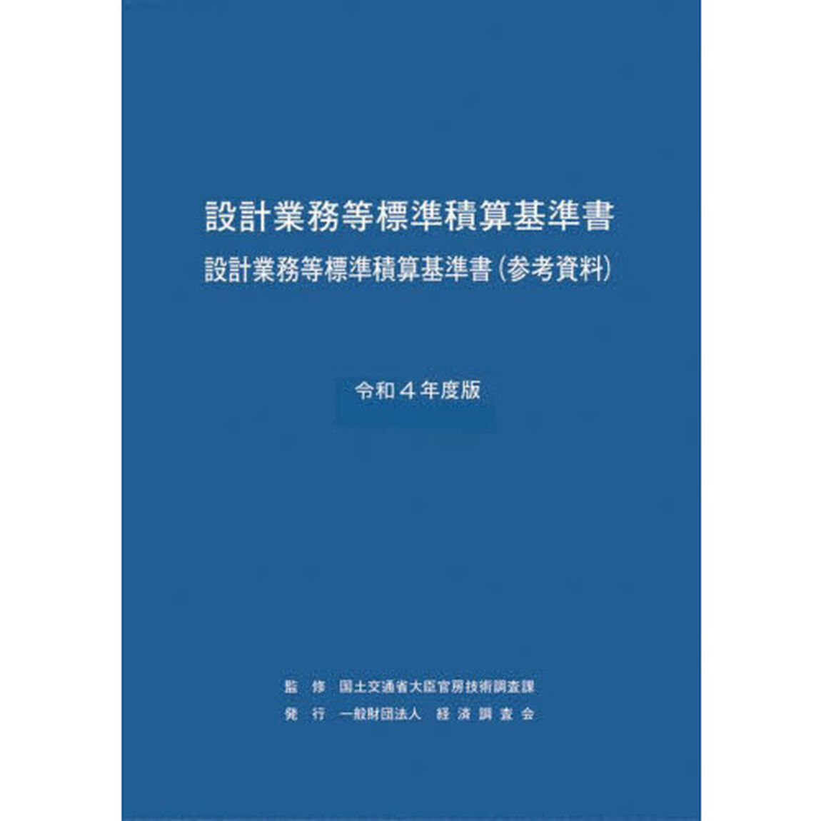 設計業務等標準積算基準書　設計業務等標準積算基準書〈参考資料〉　令和４年度版