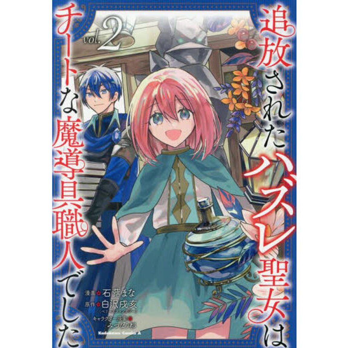 追放されたハズレ聖女はチートな魔導具職人でした　２
