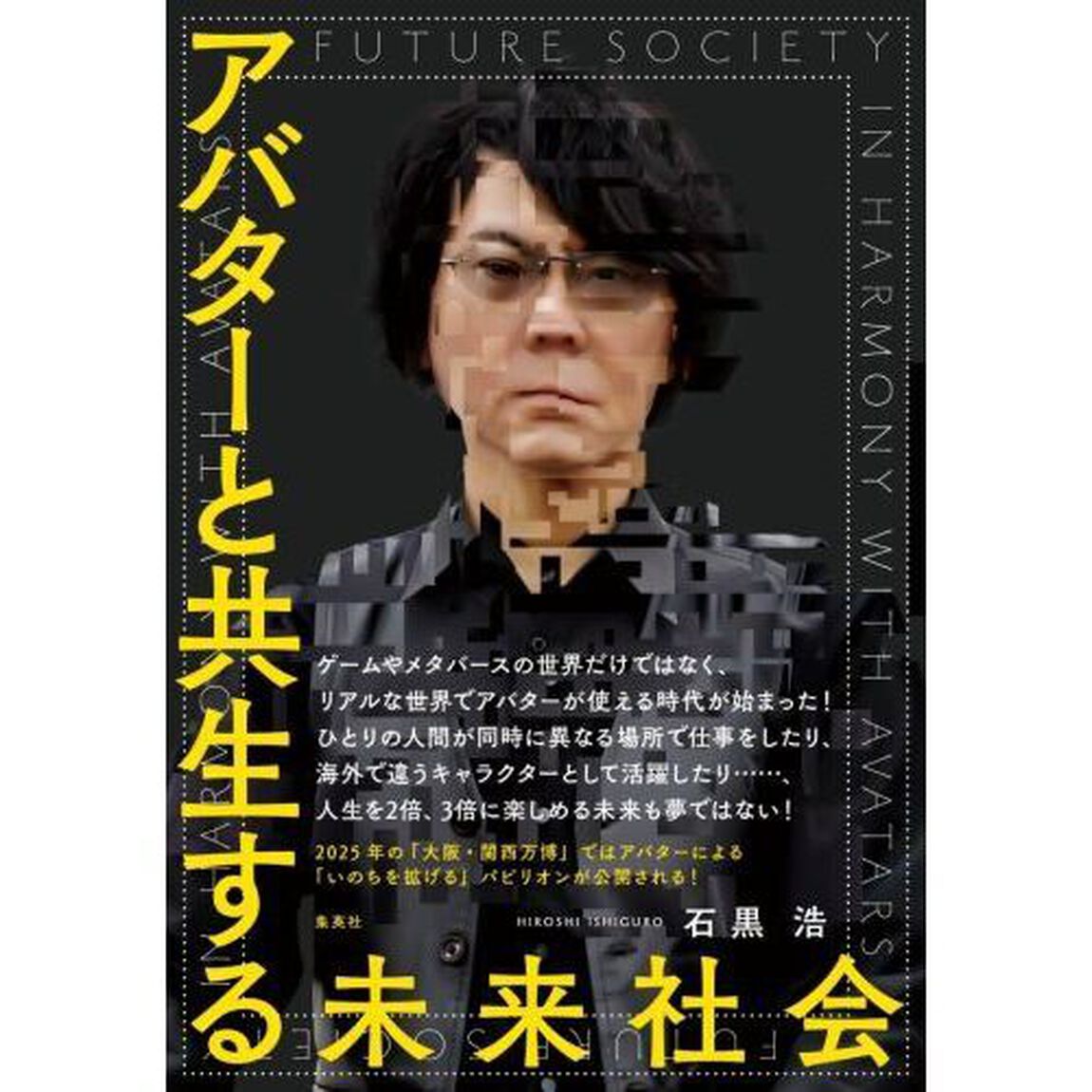 アバターと共生する未来社会