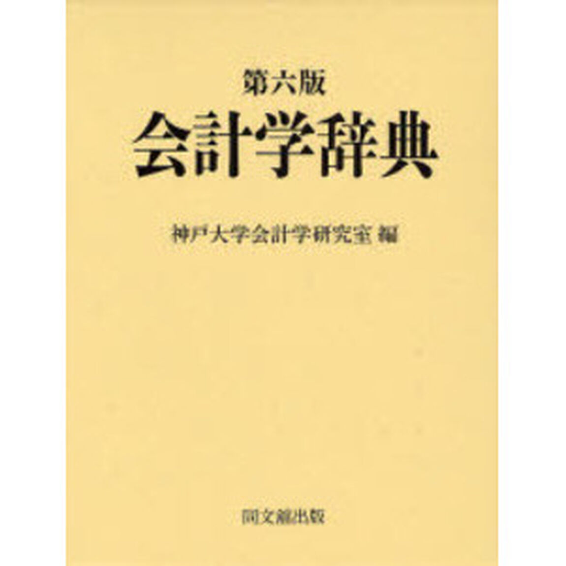 会計学辞典「第６版」