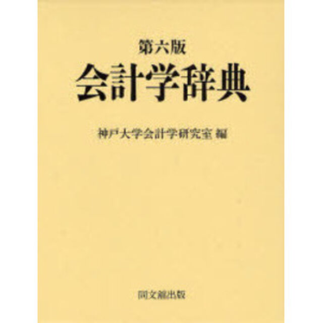 会計学辞典「第６版」
