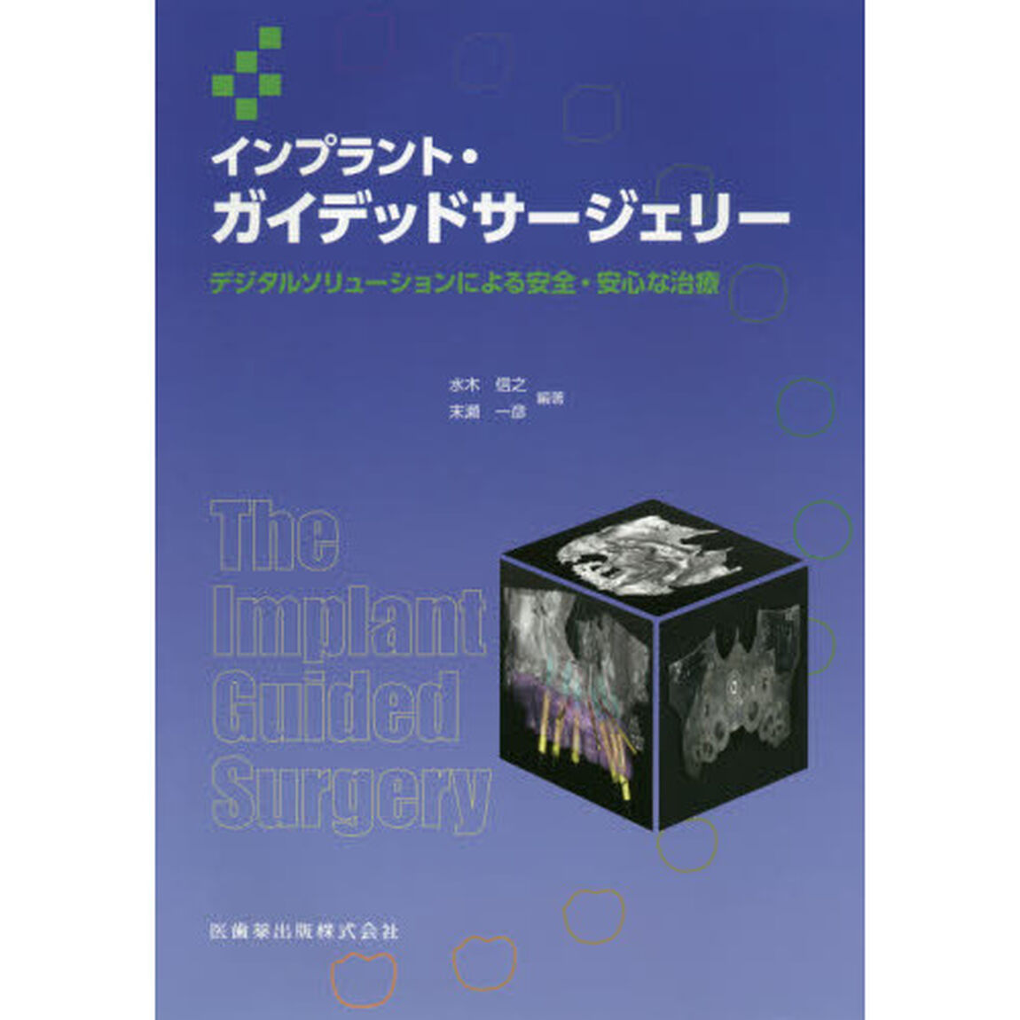 インプラント・ガイデッドサージェリー　デジタルソリューションによる安全・安心な治療