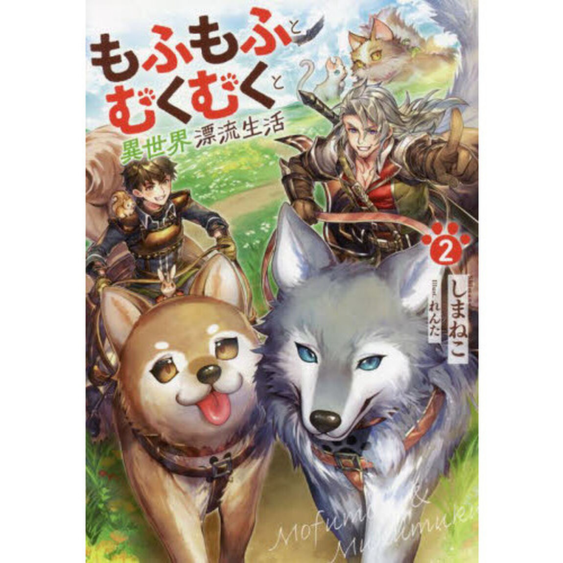 もふもふとむくむくと異世界漂流生活 2