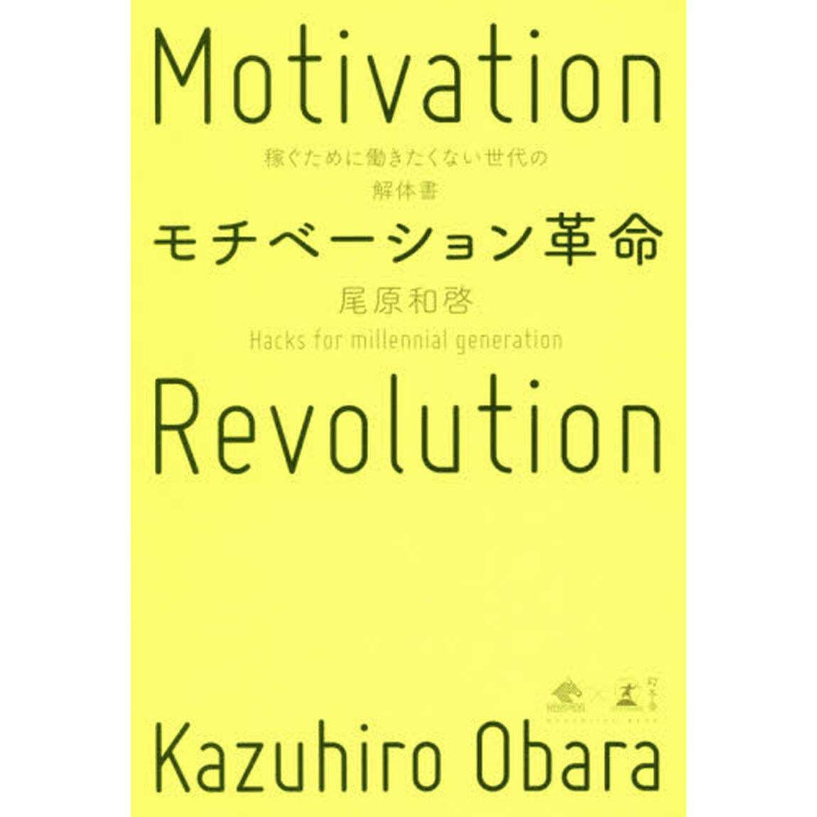 モチベーション革命 稼ぐために働きたくない世代の解体書 (NewsPicks Book)