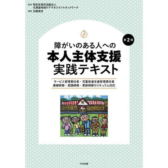 障がいのある人への本人主体支援実践テキスト　サービス管理責任者・児童発達支援管理責任者　基礎研修・実践研修・更新研修カリキュラム対応「第２版」