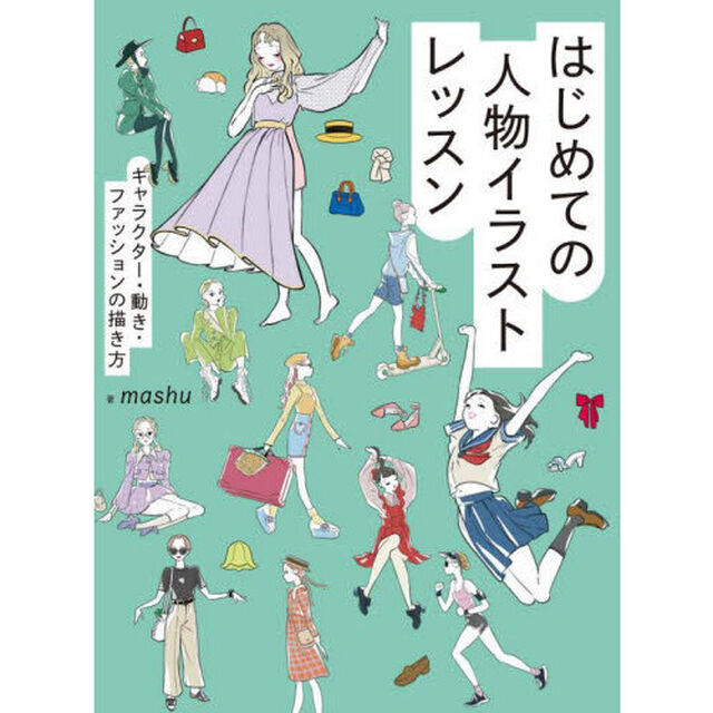 はじめての人物イラストレッスン　キャラクター・動き・ファッションの描き方
