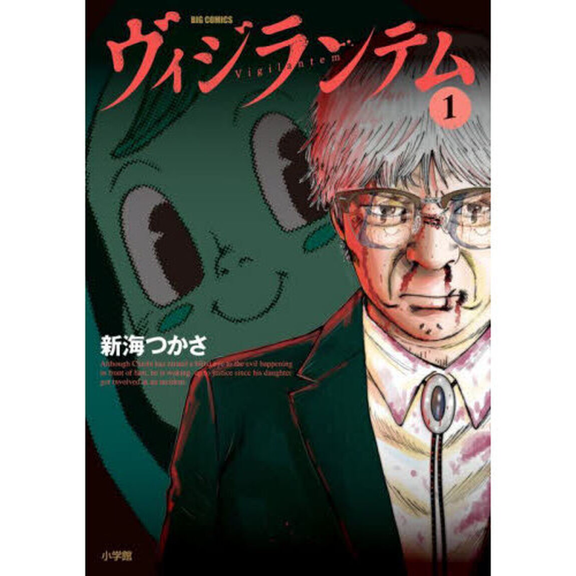 ヴィジランテム　１