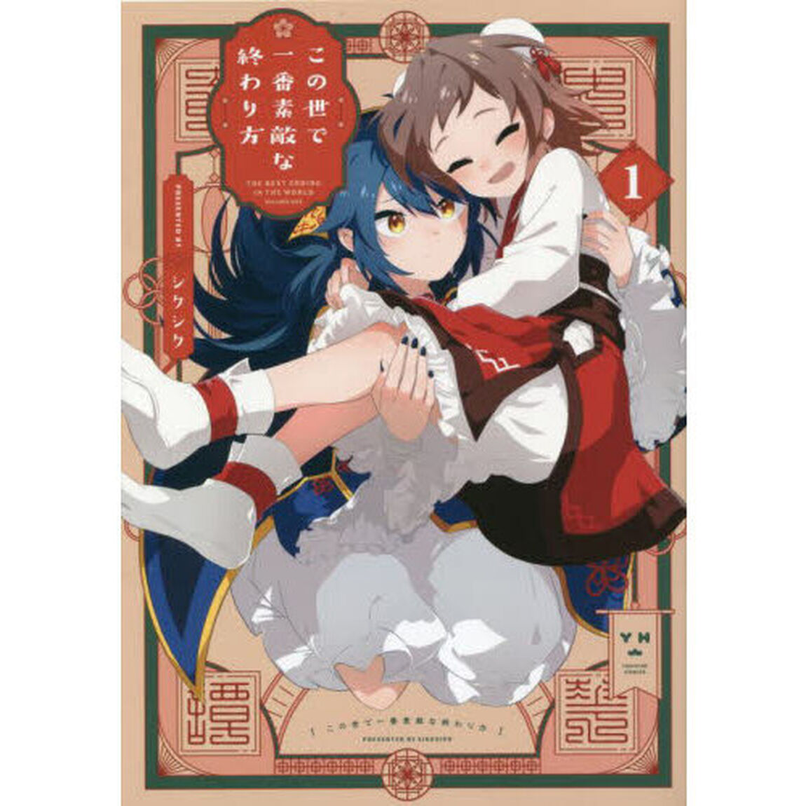 この世で一番素敵な終わり方　１