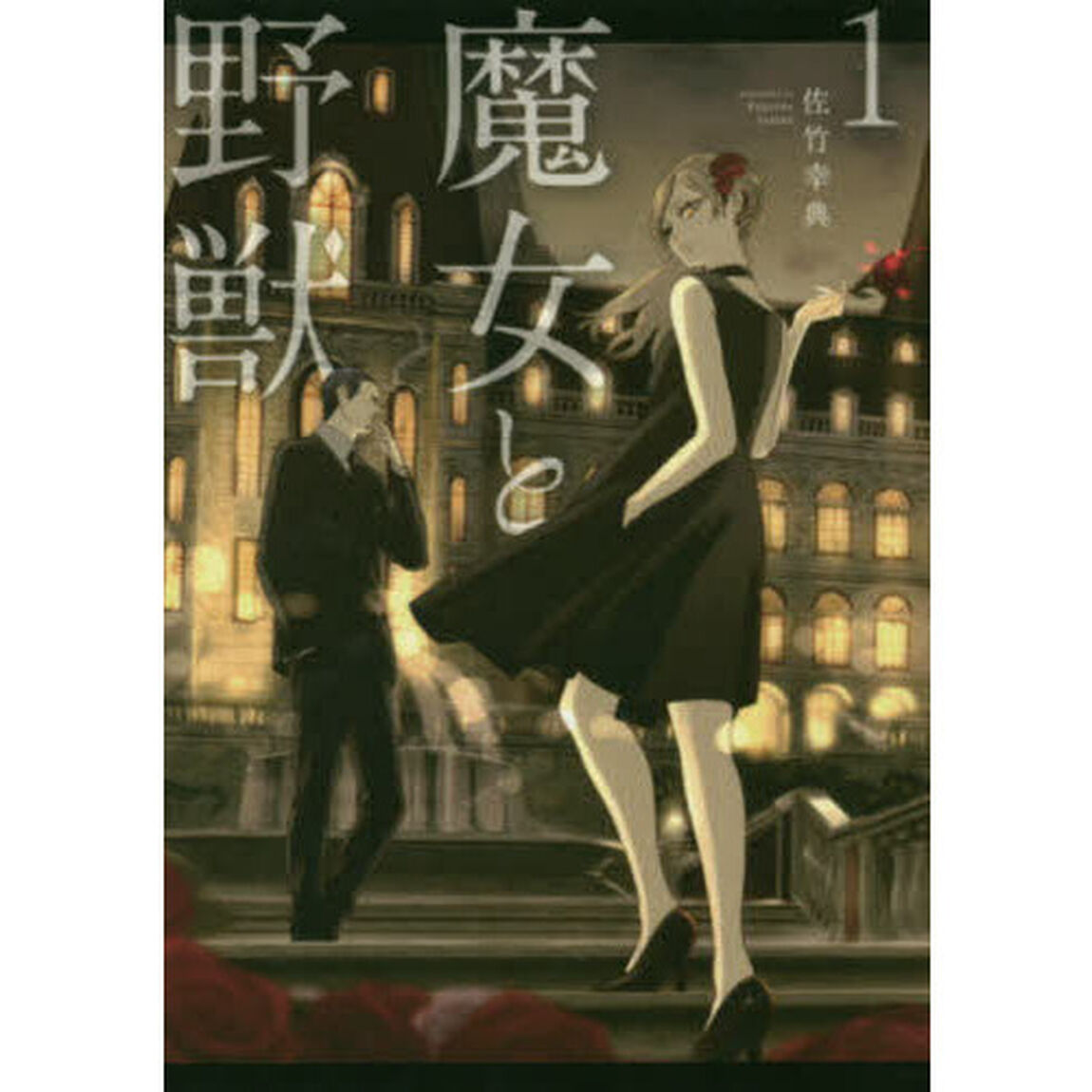 魔女と野獣　１
