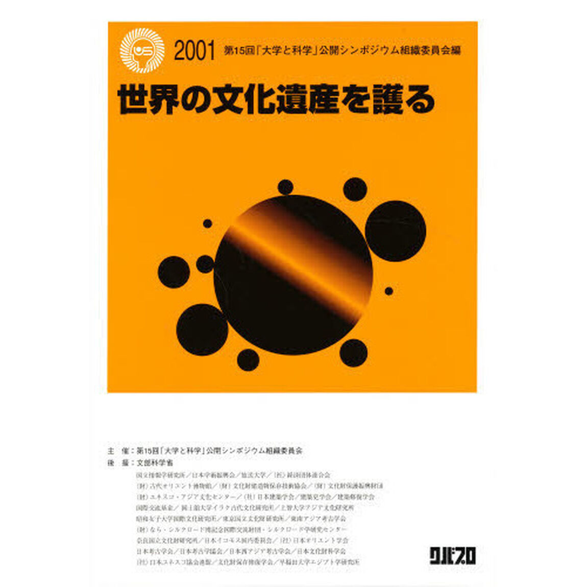 世界の文化遺産を護る