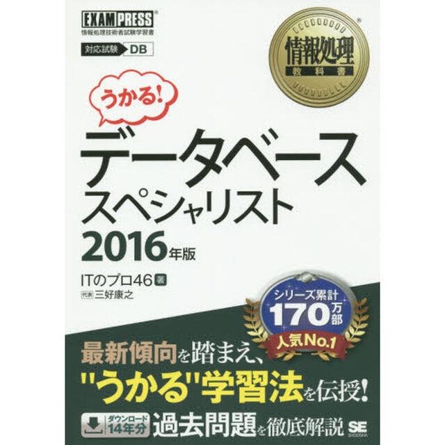 データベーススペシャリスト　対応試験ＤＢ　２０１６年版