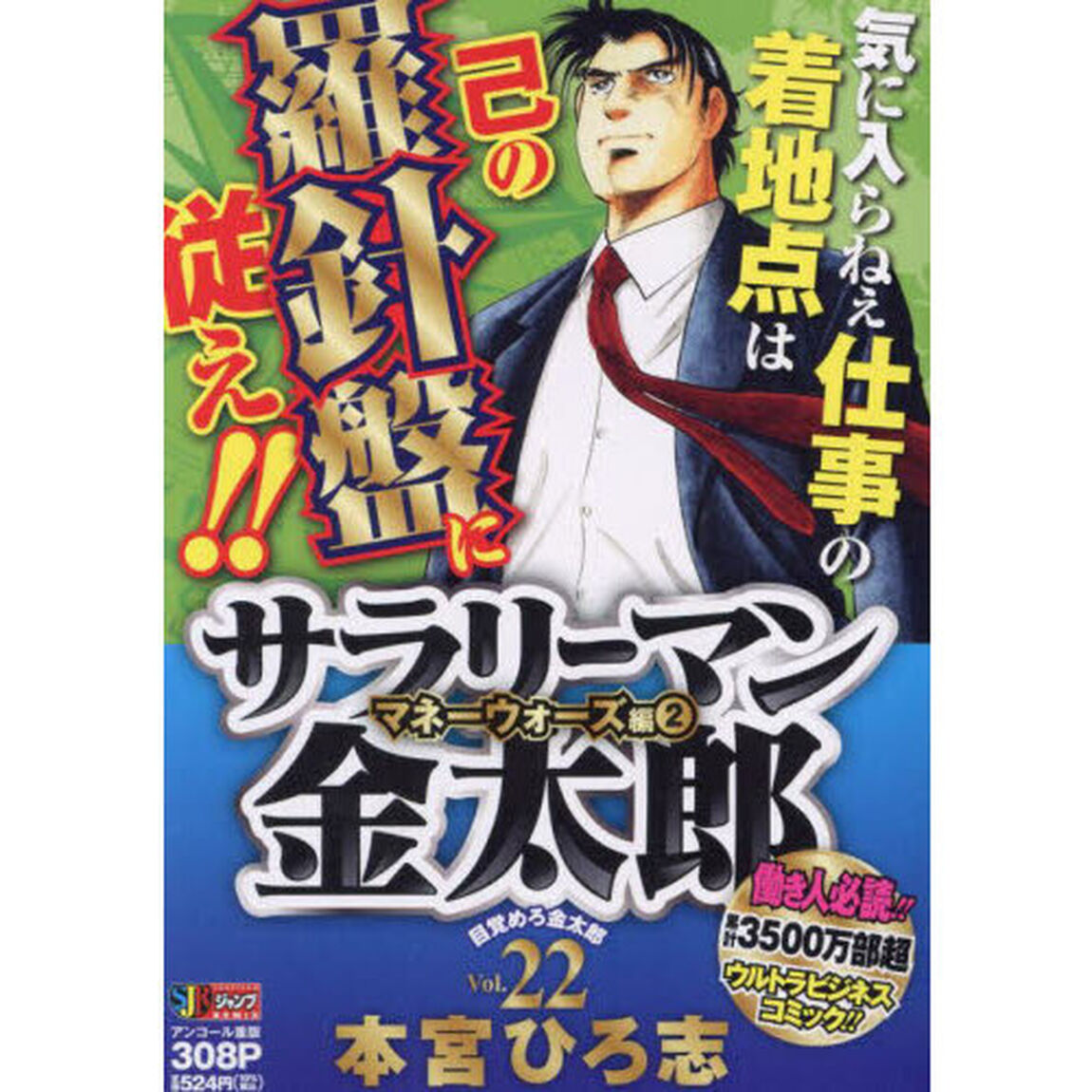 サラリーマン金太郎　２２