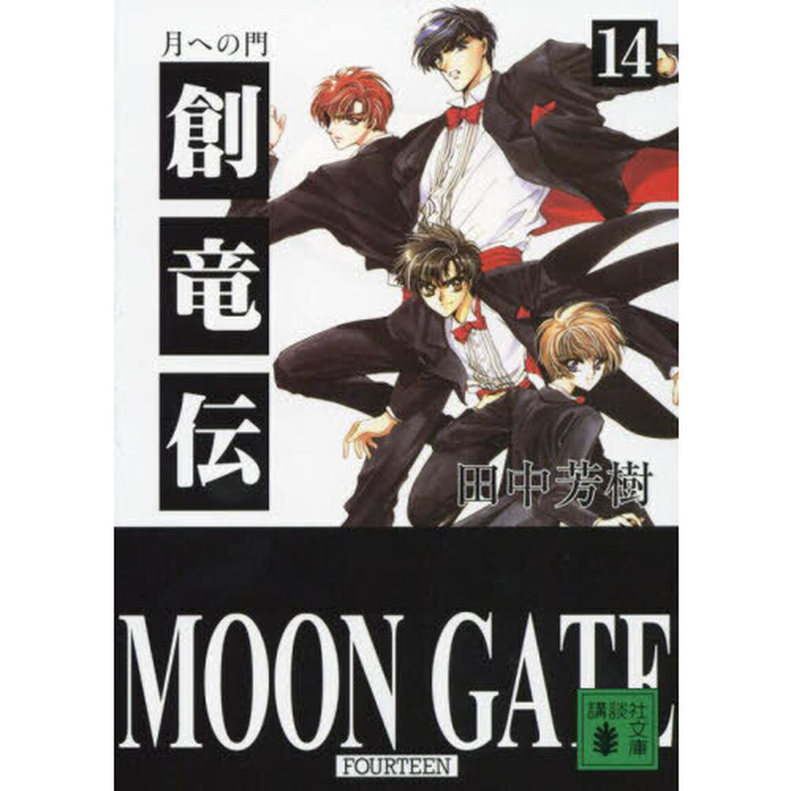 創竜伝　１４「月への門」