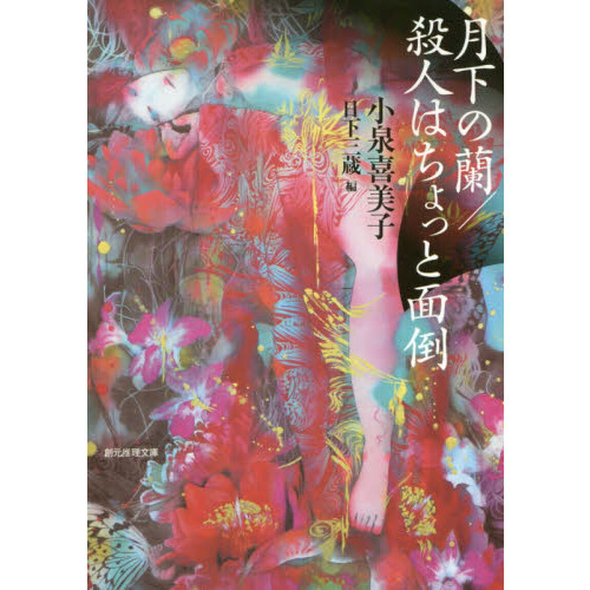 月下の蘭／殺人はちょっと面倒