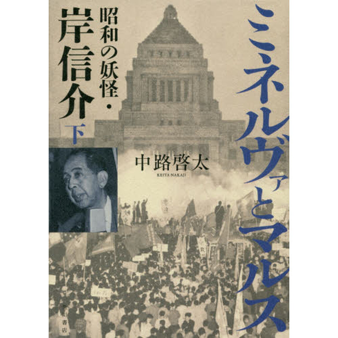 ミネルヴァとマルス　昭和の妖怪・岸信介　下