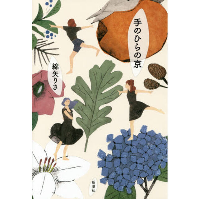 手のひらの京（みやこ）