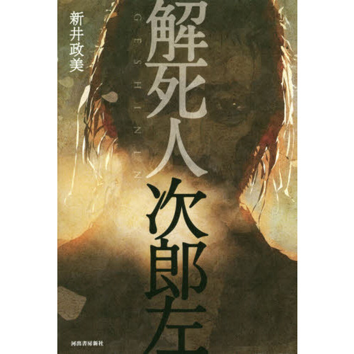 解死人次郎左