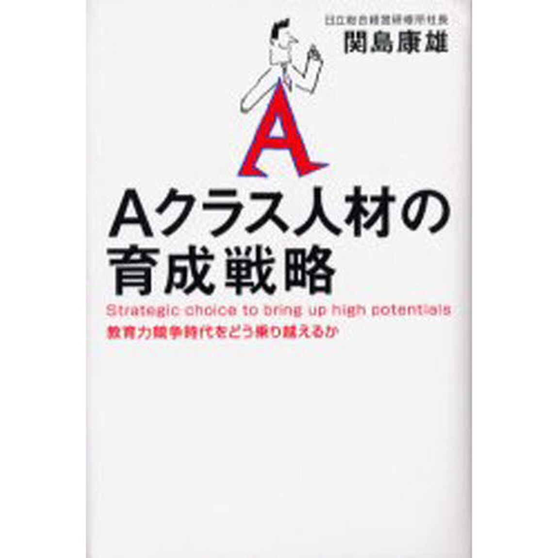 Ａクラス人材の育成戦略　教育力競争時代をどう乗り越えるか