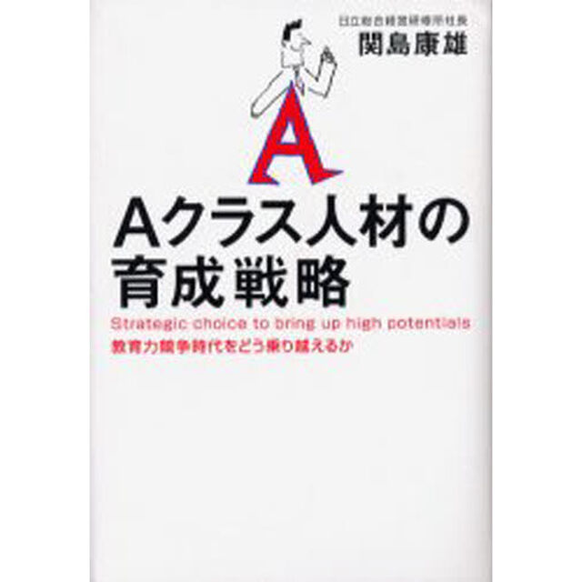 Ａクラス人材の育成戦略　教育力競争時代をどう乗り越えるか