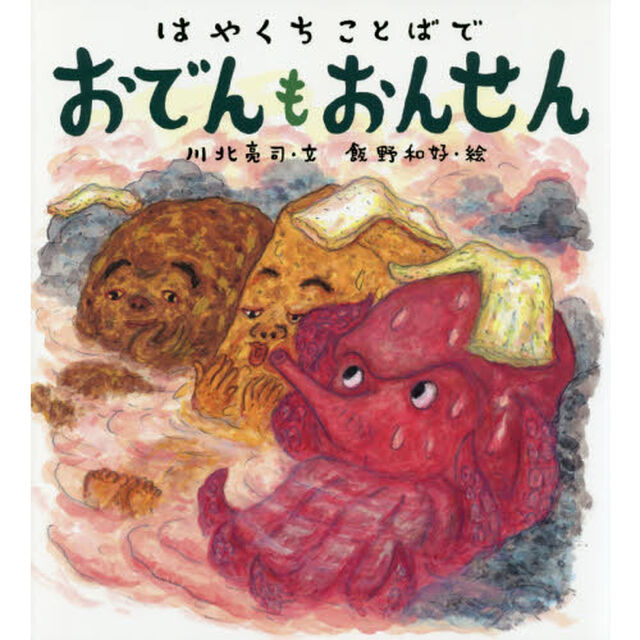 はやくちことばでおでんもおんせん