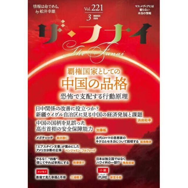 ザ・フナイ　マス・メディアには載らない本当の情報　Ｖｏｌ．２２１（２０２６ＭＡＲＣＨ）