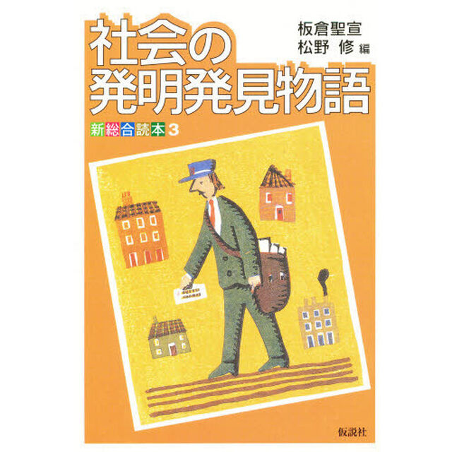 社会の発明発見物語