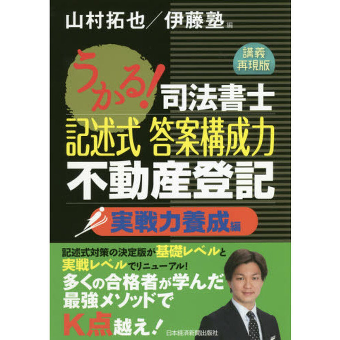 うかる！司法書士記述式答案構成力不動産登記　講義再現版　実戦力養成編