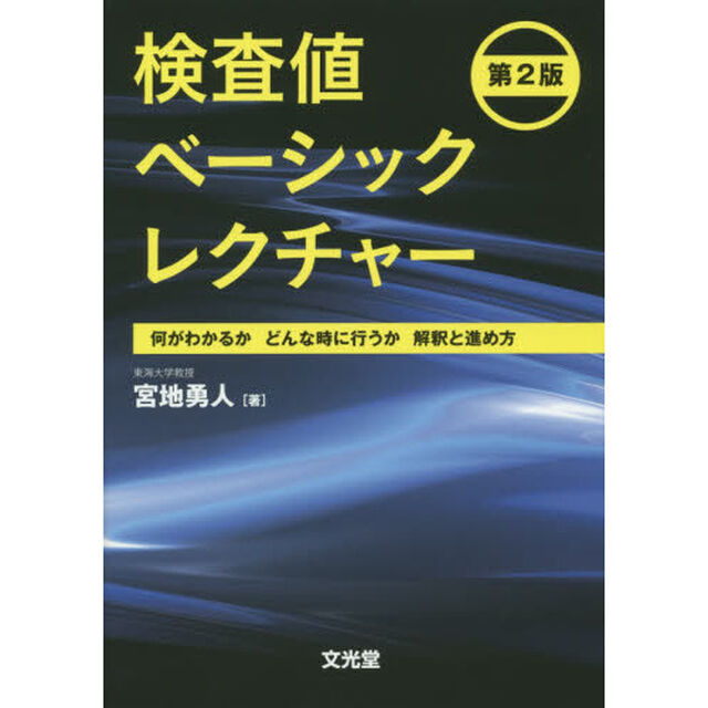 検査値ベーシックレクチャー　何がわかるかどんな時に行うか解釈と進め方「第２版」