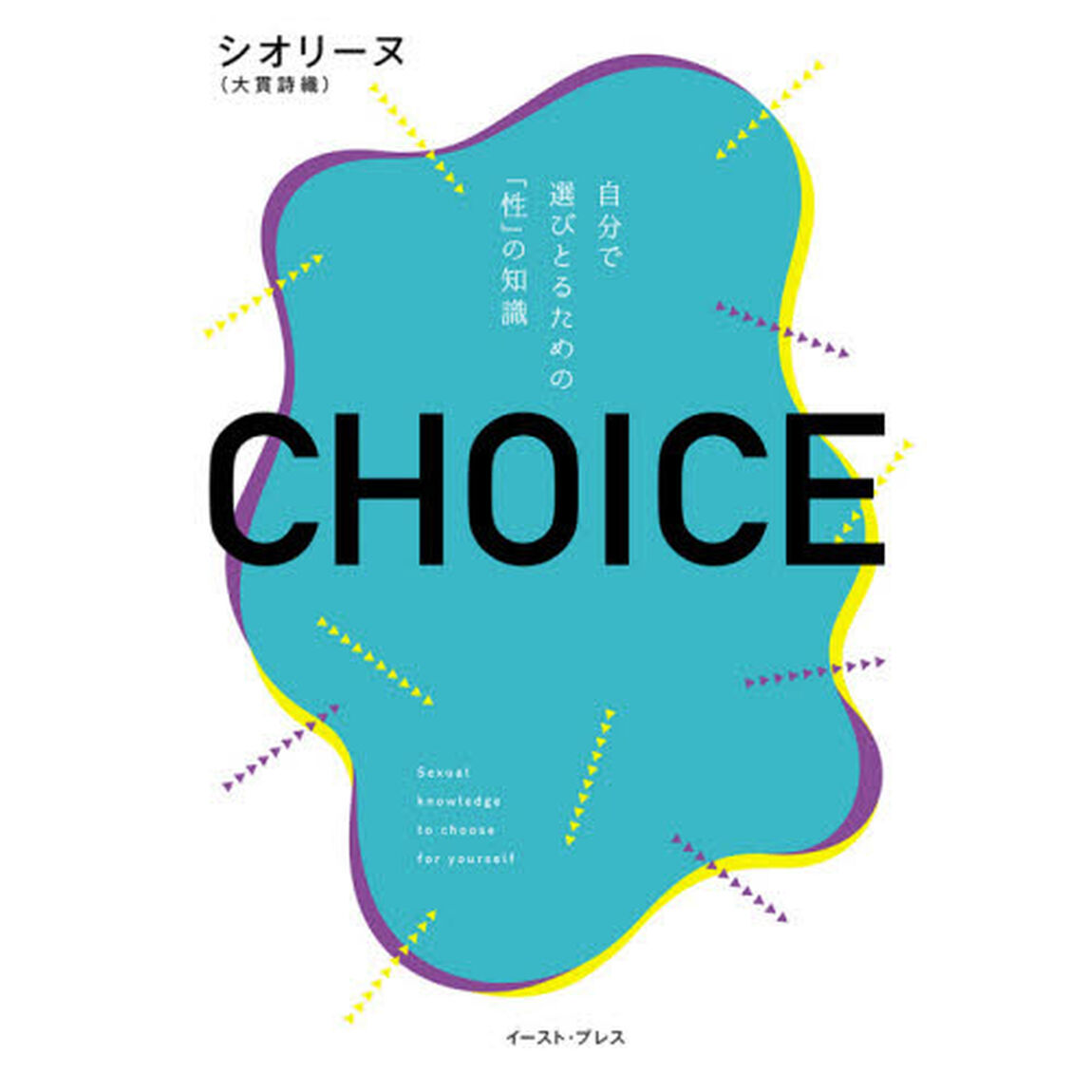 ＣＨＯＩＣＥ　自分で選びとるための「性」の知識
