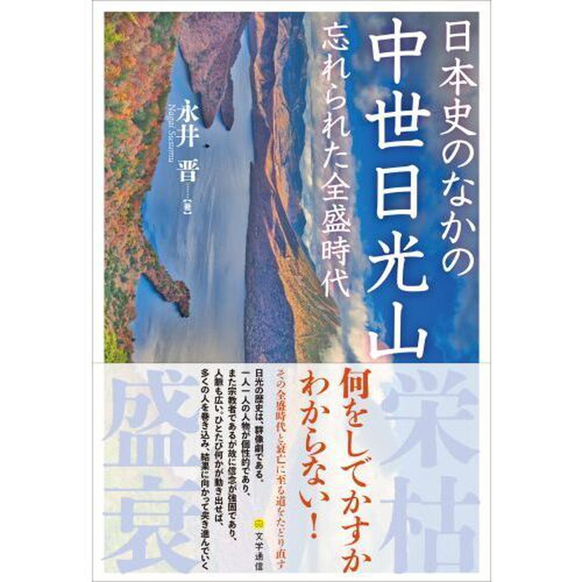 日本史のなかの中世日光山　忘れられた全盛時代