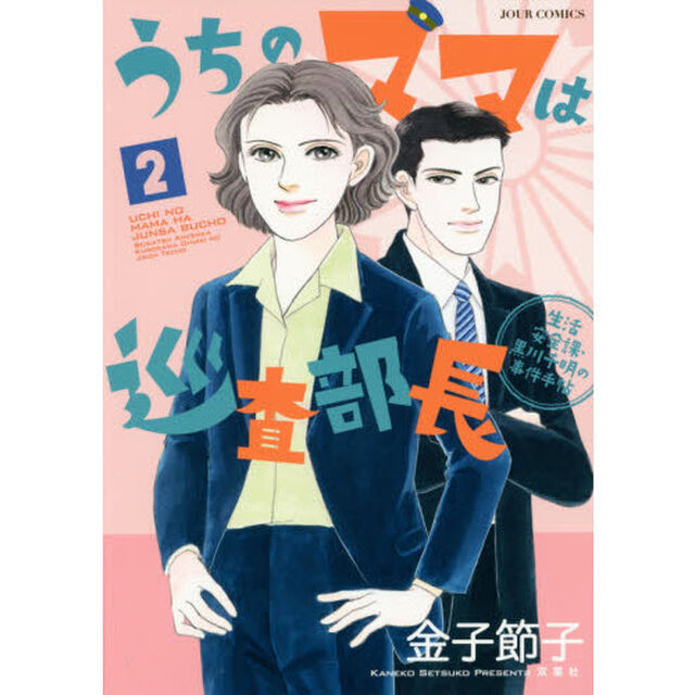うちのママは巡査部長　生活安全課・黒川千明の事件手帖　２