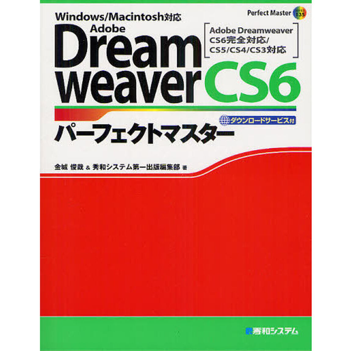 Ａｄｏｂｅ　Ｄｒｅａｍｗｅａｖｅｒ　ＣＳ６パーフェクトマスター　ダウンロードサービス付