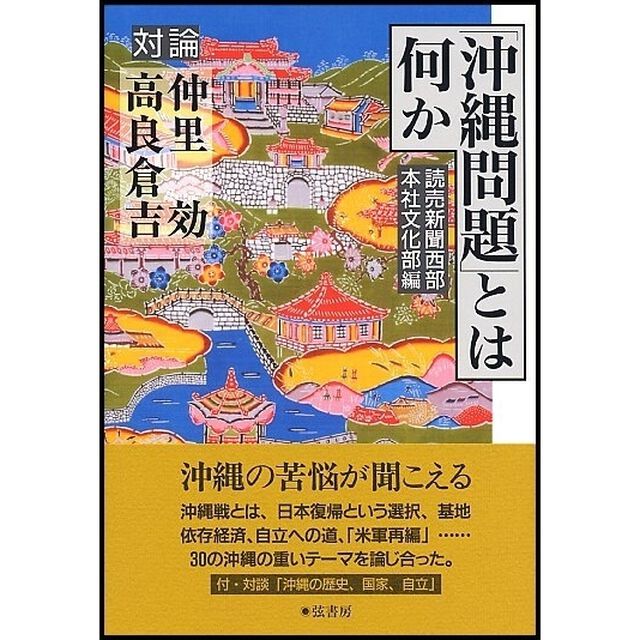 「沖縄問題」とは何か　対論